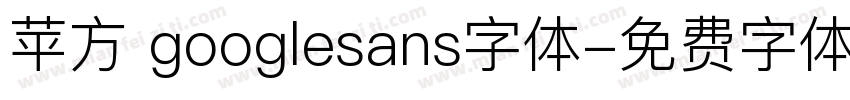 苹方 googlesans字体字体转换